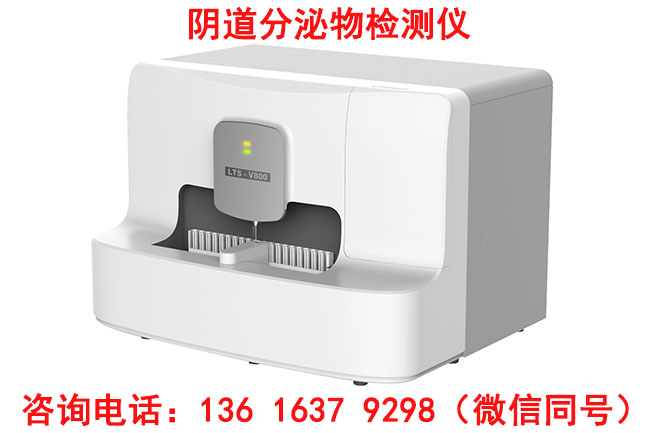 陰道炎檢測(cè)儀廠家建議操作人員操作規(guī)范、定期清潔與檢查